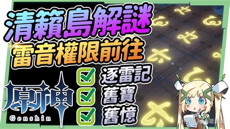 鎮石|【攻略】8分看完清籟島3個簡單任務 解鎖雷音權現｜ 